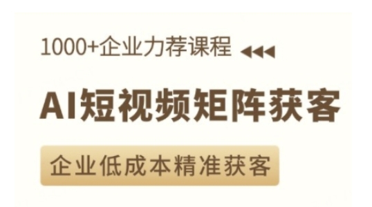 AI短视频矩阵获客实操课，企业低成本精准获客-韭菜网