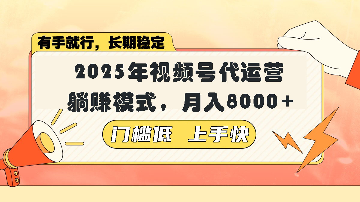 视频号带货代运营，躺赚模式，小白单月轻松变现8000+-韭菜网