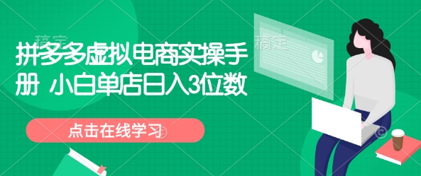 拼多多虚拟电商实操手册 小白单店日入3位数-韭菜网