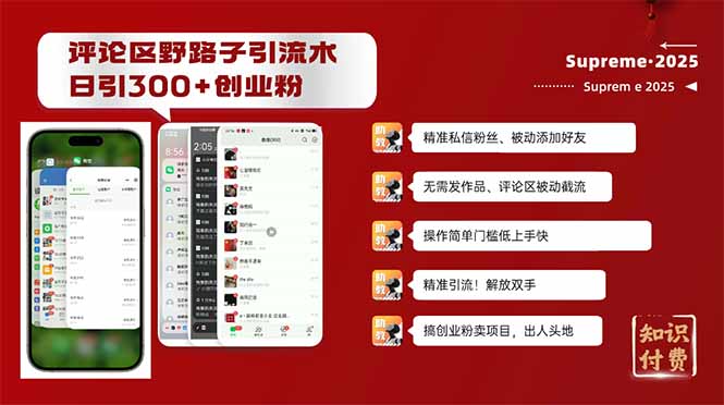评论区野路子截流创业粉新方法，日被动加300+创业粉，精准引流被动添加…-韭菜网