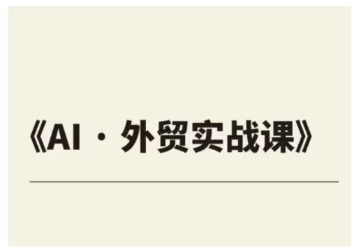 外贸ChatGPT实战课程，帮助外贸企业实现业绩翻倍-韭菜网