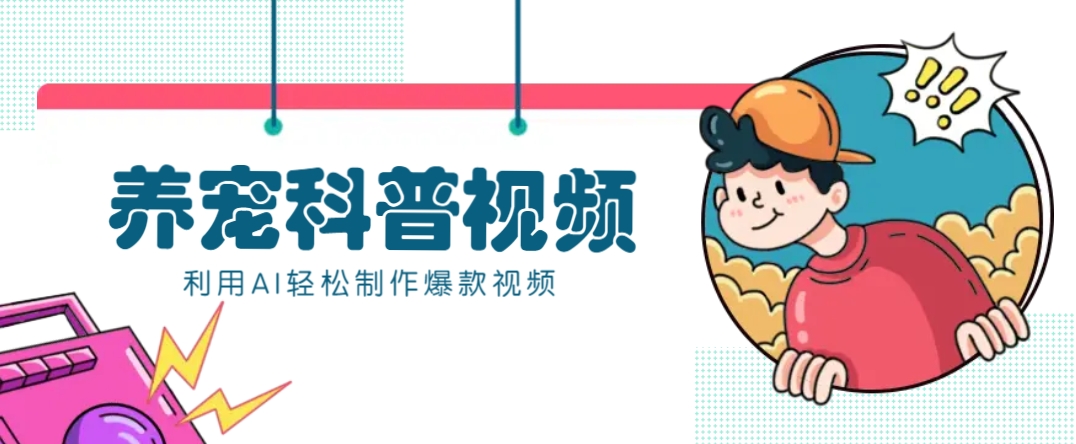 教你利用AI+数字人快速制作养宠科普视频，助大家快速涨粉月赚万元-韭菜网
