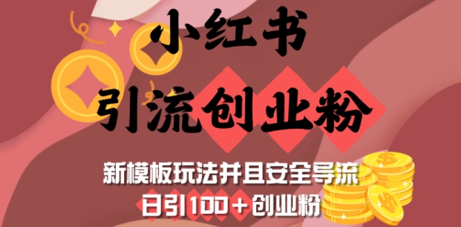 小红书引流创业粉，新模板玩法并且安全导流，日引100+创业粉-韭菜网