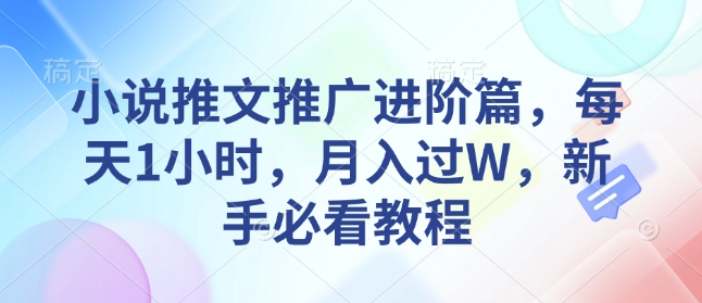 小说推文推广进阶篇，每天1小时，月入过W，新手必看教程-韭菜网
