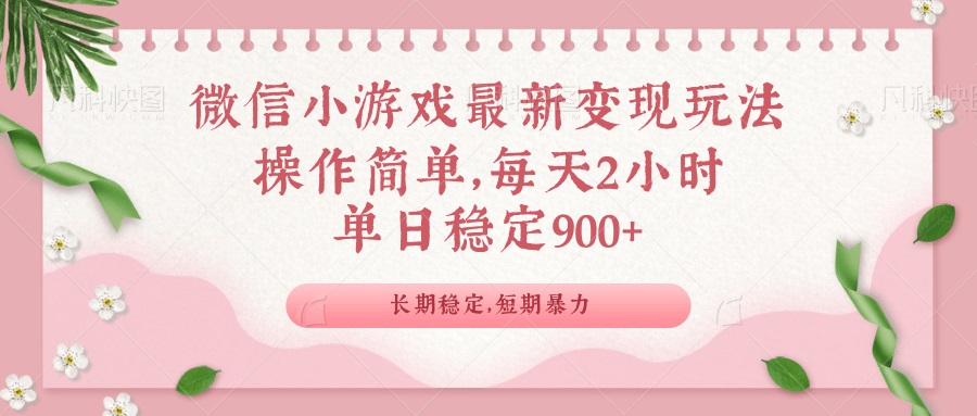 微信小游戏最新玩法，全新变现方式，单日稳定900＋-韭菜网