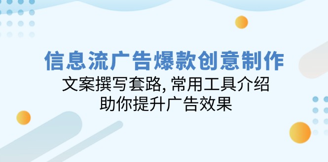 信息流广告爆款创意制作：文案撰写套路, 常用工具介绍, 助你提升广告效果-韭菜网
