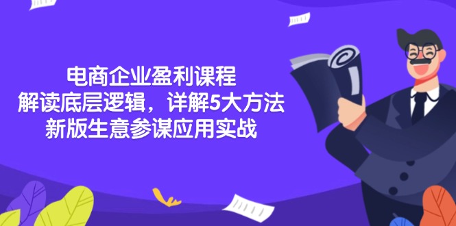 电商企业盈利课程：解读底层逻辑，详解5大方法论，新版生意参谋应用实战-韭菜网