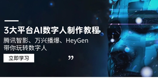 3大平台AI数字人制作教程，腾讯智影、万兴播爆、HeyGen带你玩转数字人-韭菜网