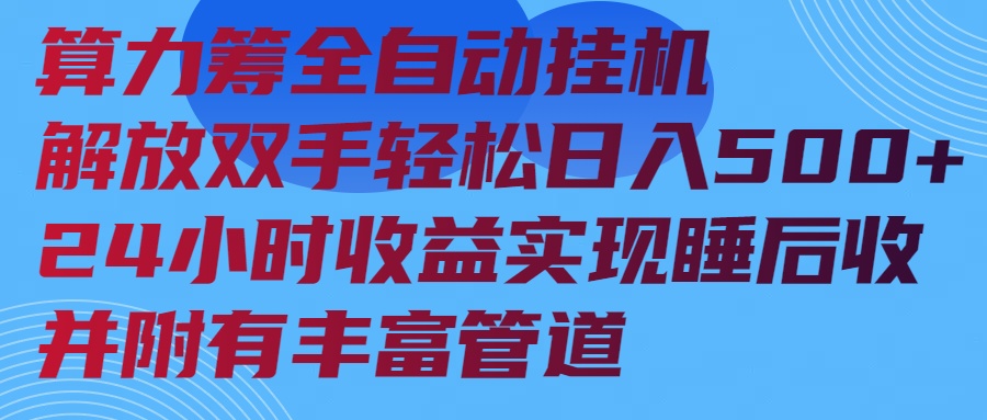算力筹全自动挂机24小时收益实现睡后收入并附有丰富管道-韭菜网