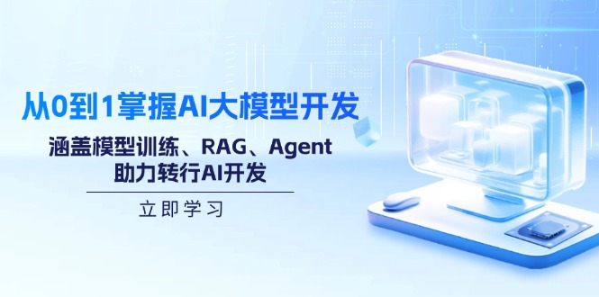 从0到1掌握AI大模型开发，涵盖模型训练、RAG、Agent，助力转行AI开发-韭菜网