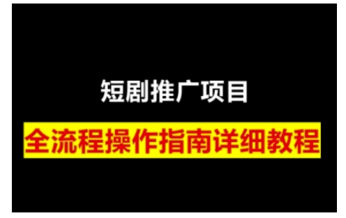 短剧运营变现之路，从基础的短剧授权问题，到挂链接、写标题技巧，全方位为你拆解短剧运营要点-韭菜网