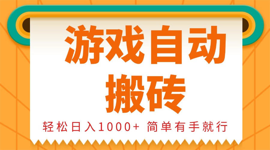 0基础游戏自动搬砖，轻松日入1000+ 简单有手就行-韭菜网