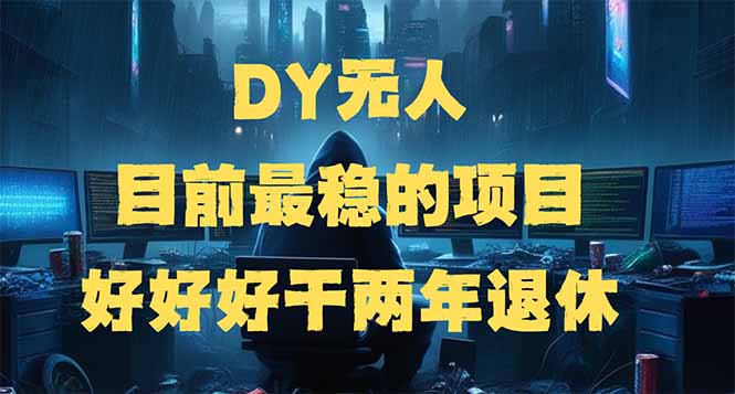 DY无人，目前最稳的项目，矩阵放大边旅游边赚钱，好好好干两年退休-韭菜网