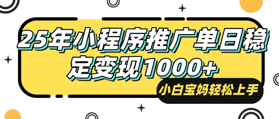 25年最新风口，小程序自动推广，，稳定日入1000+，小白轻松上手-韭菜网