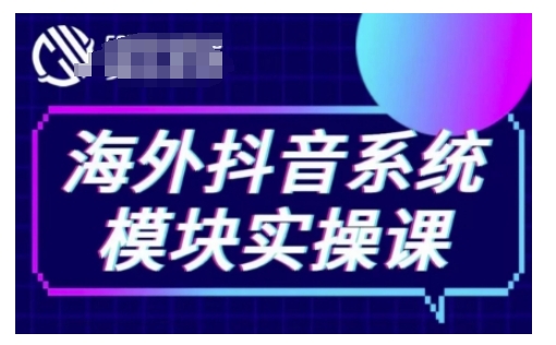 海外抖音Tiktok系统模块实操课，TK短视频带货，TK直播带货，TK小店端实操等-韭菜网
