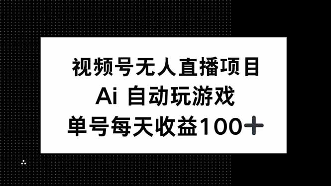 视频号无人直播项目，AI自动玩游戏，每天收益150+-韭菜网