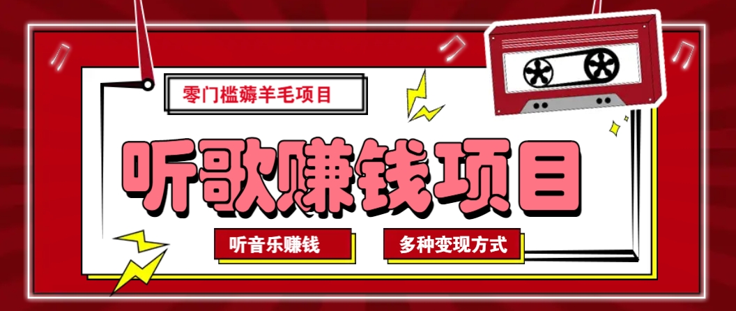 听音乐薅羊毛赚钱项目，零成本，自动挂机批量操作月收入无上限-韭菜网