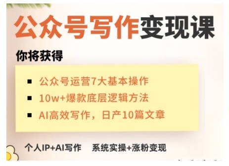 AI公众号写作变现课，手把手实操演示，从0到1做一个小而美的会赚钱的IP号-韭菜网