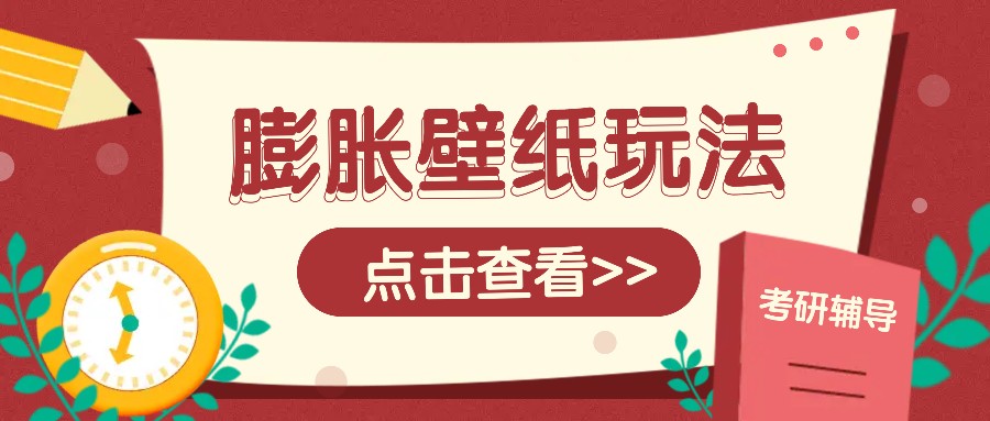火爆壁纸项目，热门膨胀壁纸玩法，简单操作每日200+的收益-韭菜网