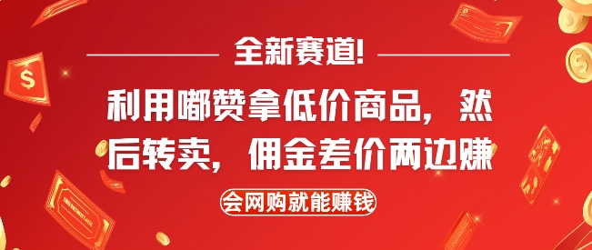 全新赛道，利用嘟赞拿低价商品，然后去闲鱼转卖佣金，差价两边赚，会网购就能挣钱-韭菜网