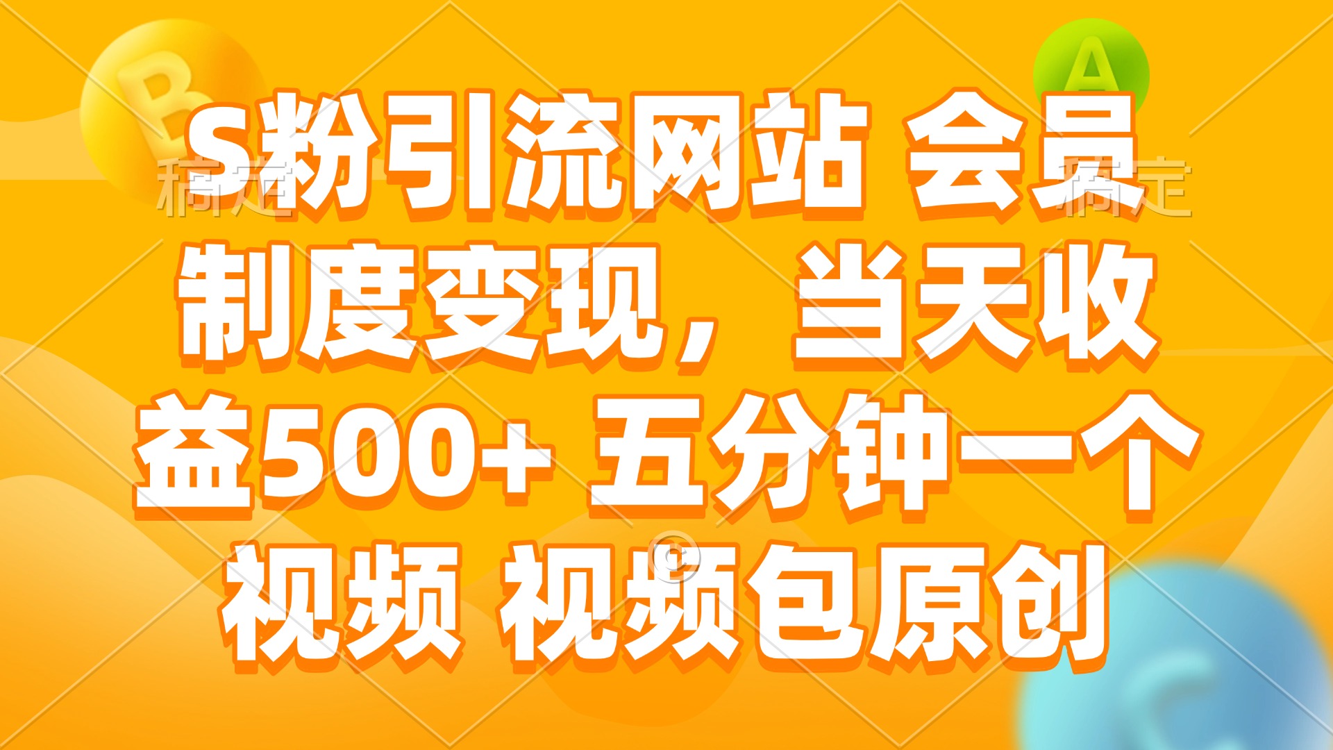 S粉引流网站 会员制度变现，当天收益500+ 五分钟一个视频 视频包原创-韭菜网