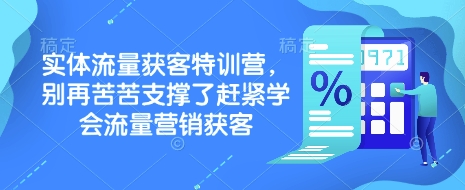 实体流量获客特训营，​别再苦苦支撑了赶紧学会流量营销获客-韭菜网