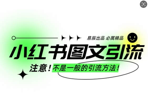 小红书图文引流创业粉，最稳引流方法，日引300+可批量操作-韭菜网
