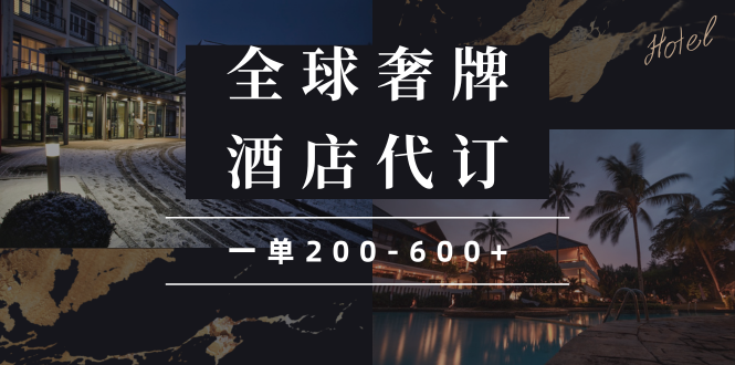 闲鱼全球高奢酒店代订蓝海项目，一单200-600+-韭菜网