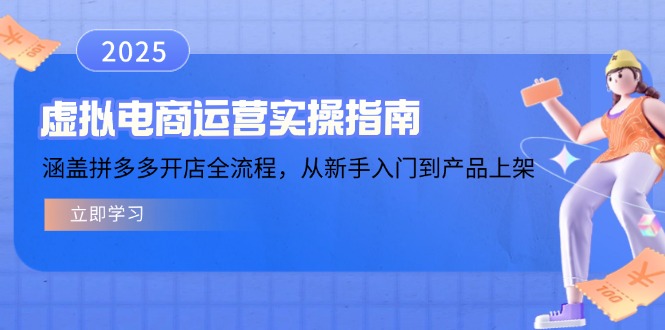 虚拟电商运营实操指南，涵盖拼多多开店全流程，从新手入门到产品上架-韭菜网