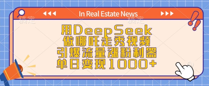 用DeepSeek做哪吒走秀视频，引爆流量涨粉利器，单日变现1k-韭菜网