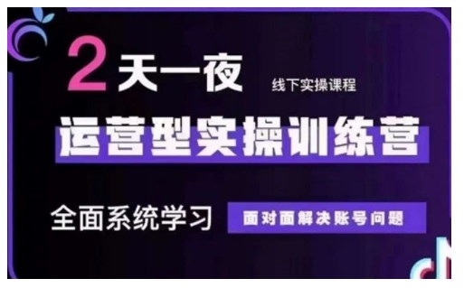 抖音直播运营型实操训练营，全面系统学习，面对面解决账号问题 12月10号-12号(第48期线下课)-韭菜网