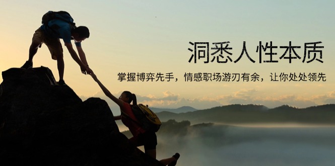 洞悉人性本质，掌握博弈先手，情感职场游刃有余，让你处处领先-韭菜网