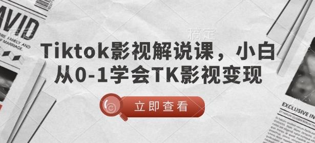 TikTok影视解说课，小白从0-1学会TK影视变现-韭菜网