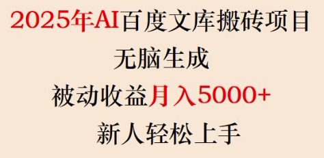 2025年AI百度文库搬砖项目，无脑生成，被动收益月入5k+，新人轻松上手-韭菜网