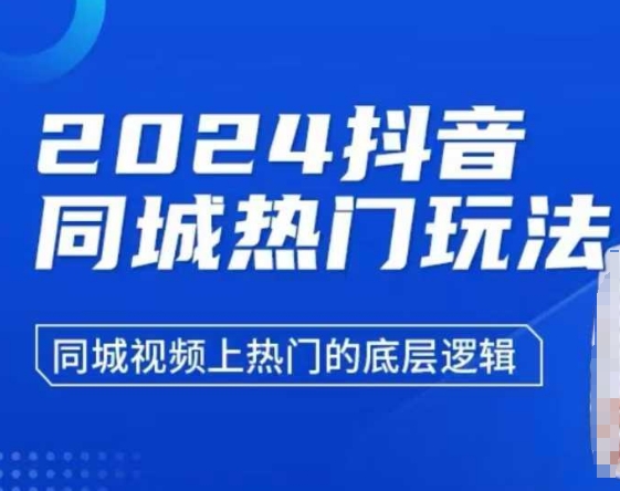 2024抖音同城热门玩法，​同城视频上热门的底层逻辑-韭菜网