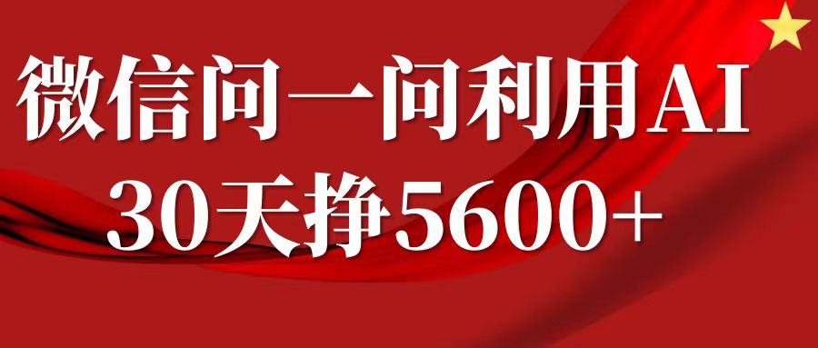 微信问一问分成计划，30天挣5600+，回答问题就能赚钱(附提示词)-韭菜网