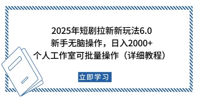2025年短剧拉新新玩法，新手日入2000+，个人工作室可批量做【详细教程】-韭菜网