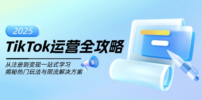 TikTok运营全攻略，从注册到变现一站式学习，揭秘热门玩法与限流解决方案-韭菜网