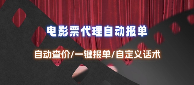 电影代理自动报单_自动查报价，给客户快速应答【完整攻略】-韭菜网