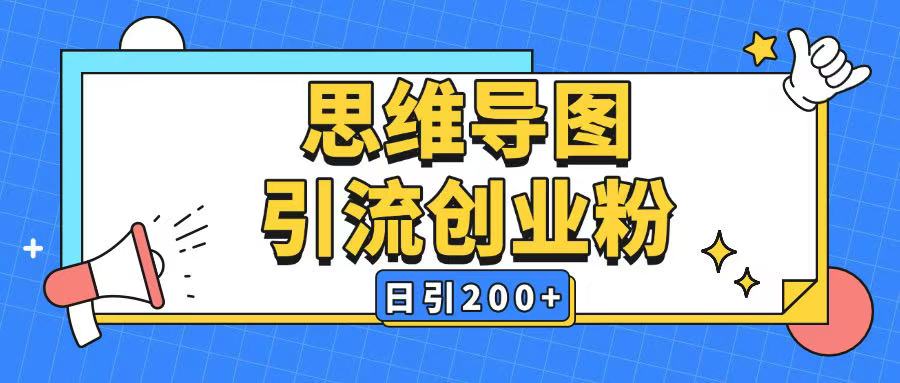 暴力引流全平台通用思维导图引流玩法ai一键生成日引200+-韭菜网