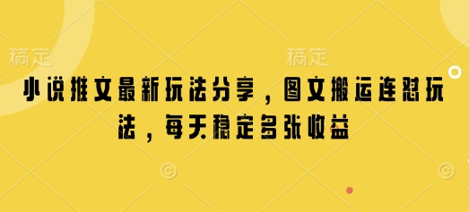 小说推文最新玩法分享，图文搬运连怼玩法，每天稳定多张收益-韭菜网