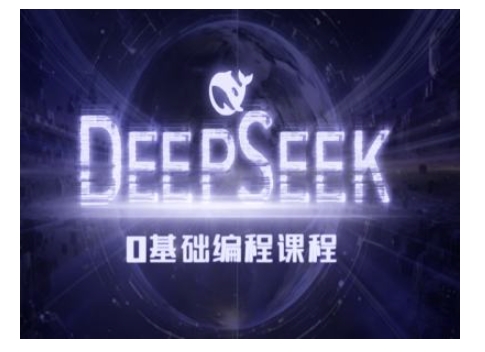 Deepseek零基础AI编程课-deepseek教程-韭菜网