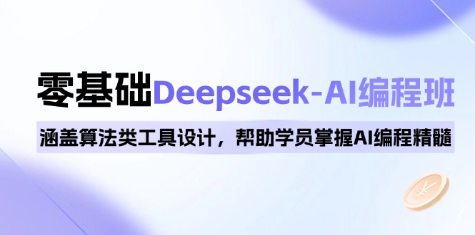 0基础Deepseek-AI编程班，涵盖算法类工具设计，帮助学员掌握AI编程精髓-韭菜网
