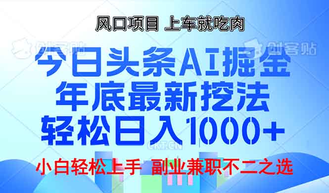年底今日头条AI 掘金最新玩法，轻松日入1000+-韭菜网