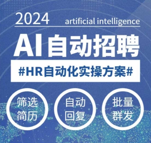 人人都可以学的AI自动化招聘课，0基础可学，人工智能自动招聘解放HR-韭菜网