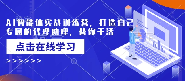 AI智能体实战训练营，打造自己专属的代理助理，替你干活-韭菜网