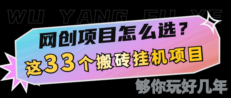 网创不知道做什么？这33个低成本挂机搬砖项目够你玩几年-韭菜网