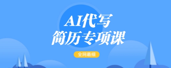 AI代写简历专项课，全网最全面的最简单的简历修改教程，一单15-50元，首月盈利5000+-韭菜网