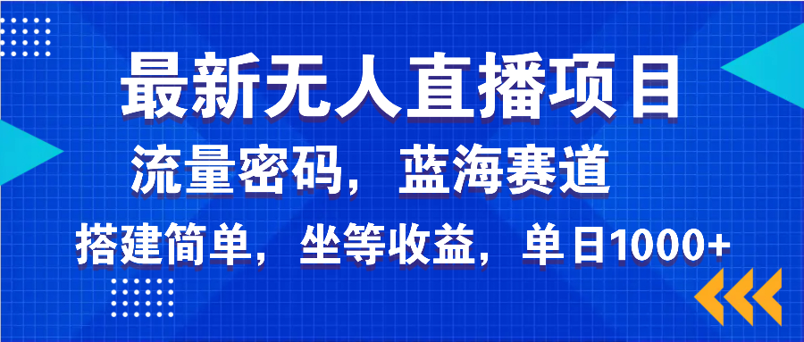 最新无人直播项目—美女电影游戏，轻松日入3000+，蓝海赛道流量密码，…-韭菜网