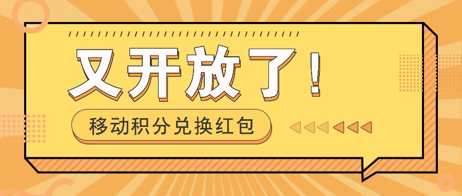 移动积分兑换红包又开放了！，发发朋友圈就能捡钱的项目，，一天几百-韭菜网
